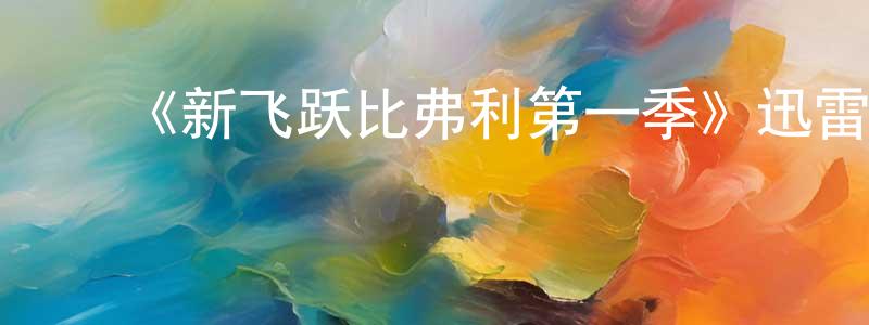 陈君乐的动漫综艺大全,《新飞跃比弗利第一季》迅雷下载/在线观看-都市情感-美剧天堂